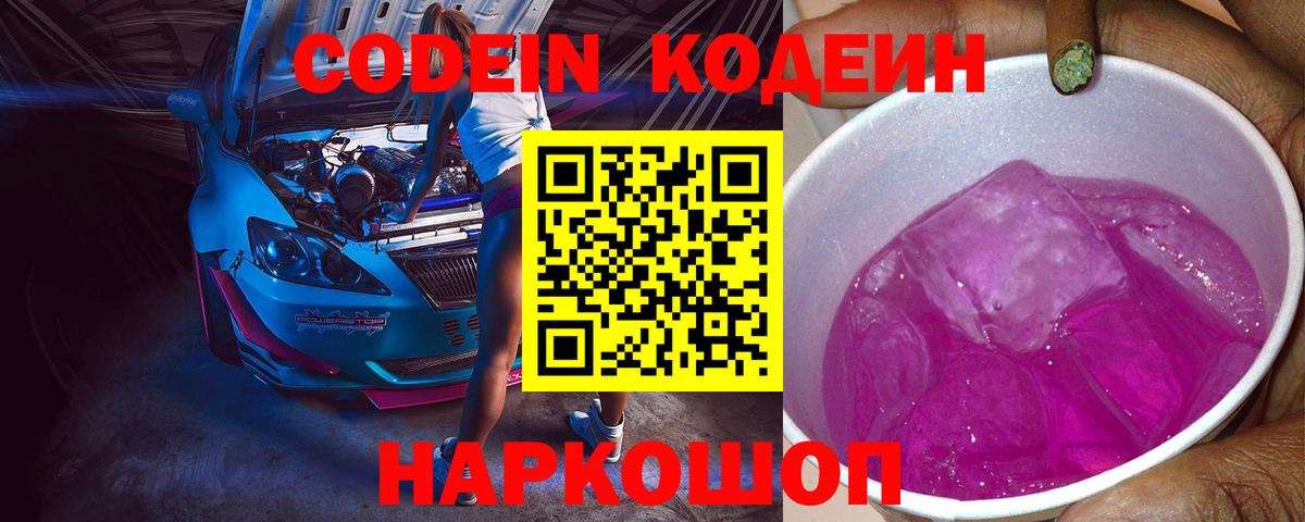 Черногорск  Кодеиновый сироп Lean Purple Drank  Кодеин напиток Lean (лин)  Вход с VPN 